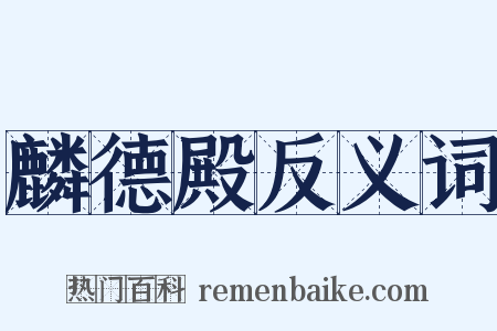 麟德殿反义词是什么意思的图片